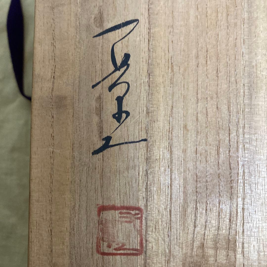 【共箱付】一壺作 黄瀬戸 虎魚（おこぜ） 掛役 置物 陶器 骨董品