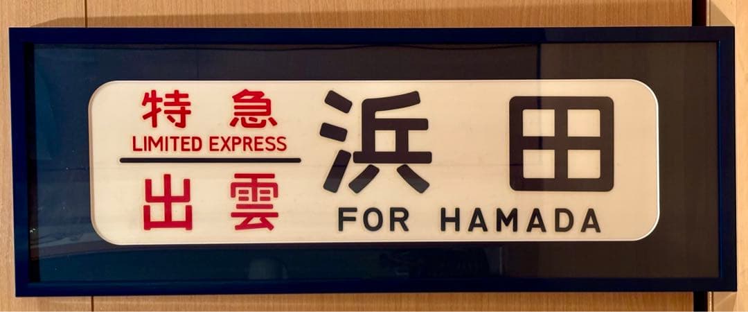 特急 出雲 浜田 ラミネート方向幕 額装済