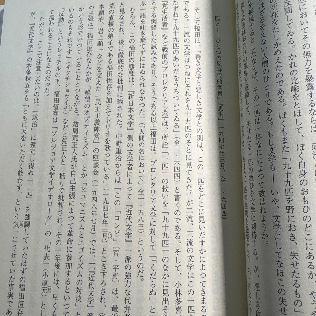 福田恆存思想の〈かたち〉 : イロニー・演戯・言葉　浜崎洋介