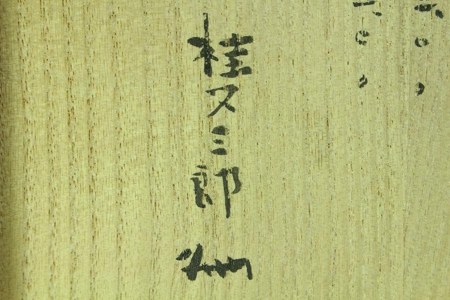 茶道具 古萩 刷毛目茶碗 江戸末期 桂又三郎 書付(K-YC560)