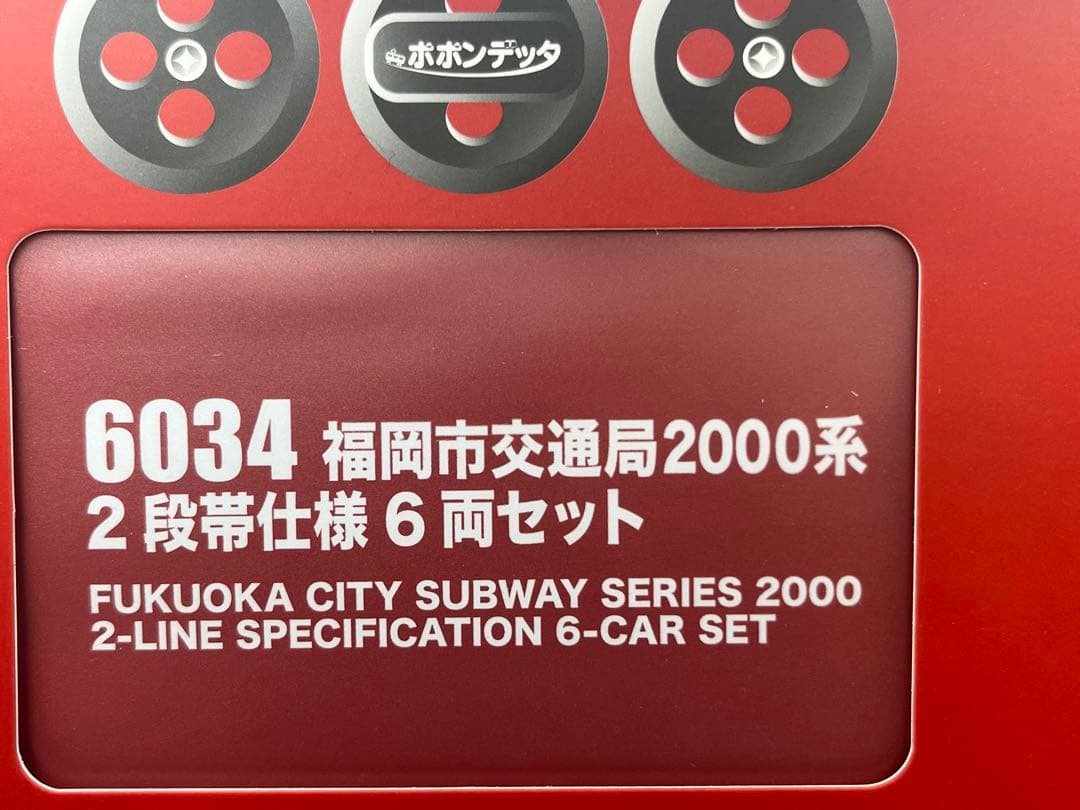 ポポンデッタ　6034 福岡市交通局2000系２段帯仕様　６両セット 鉄道模型