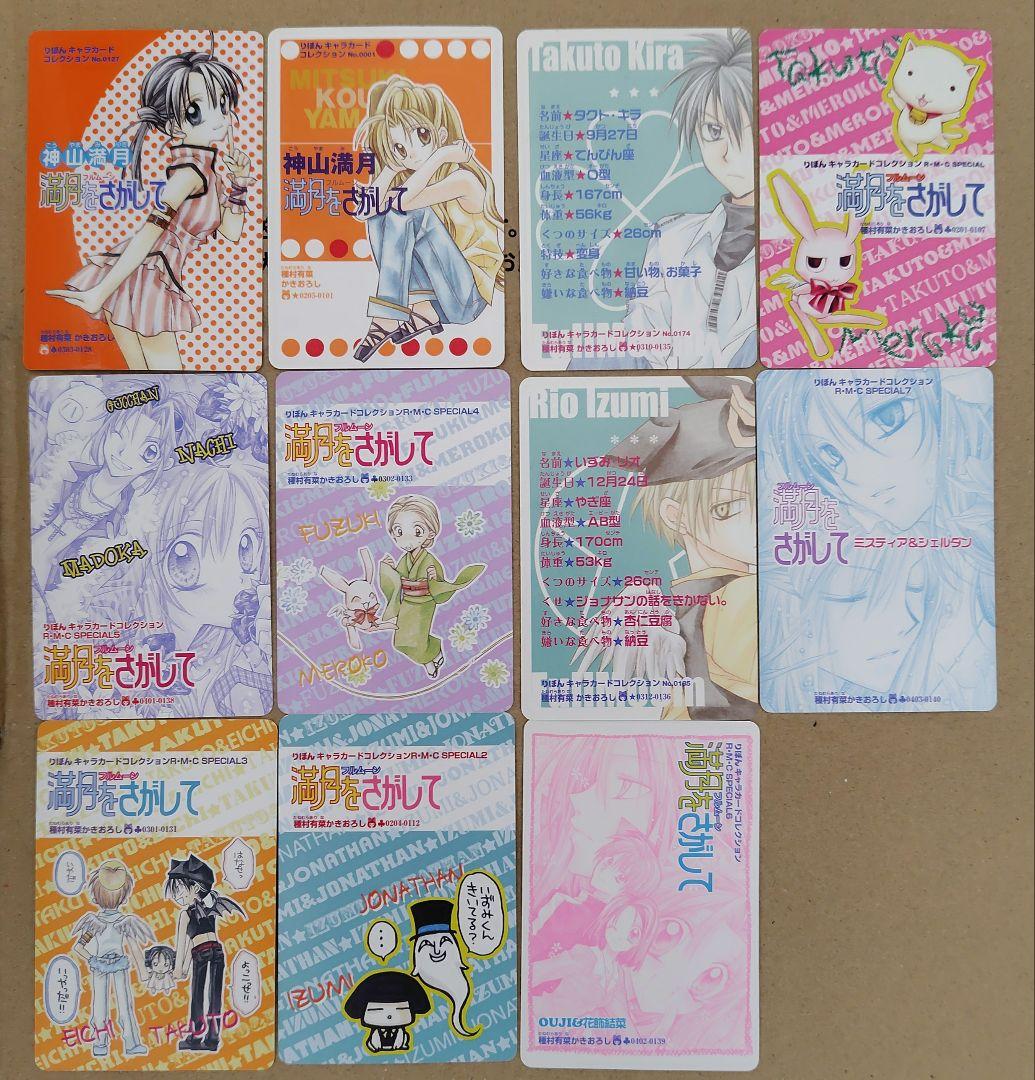 満月をさがしてのキャラカード11枚