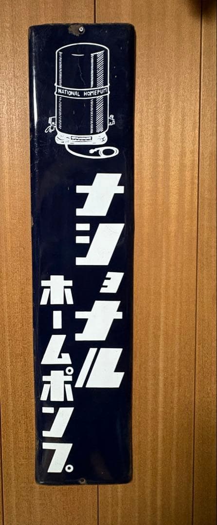 ナショナル琺瑯看板　当時物　ホーロー看板　昭和レトロ