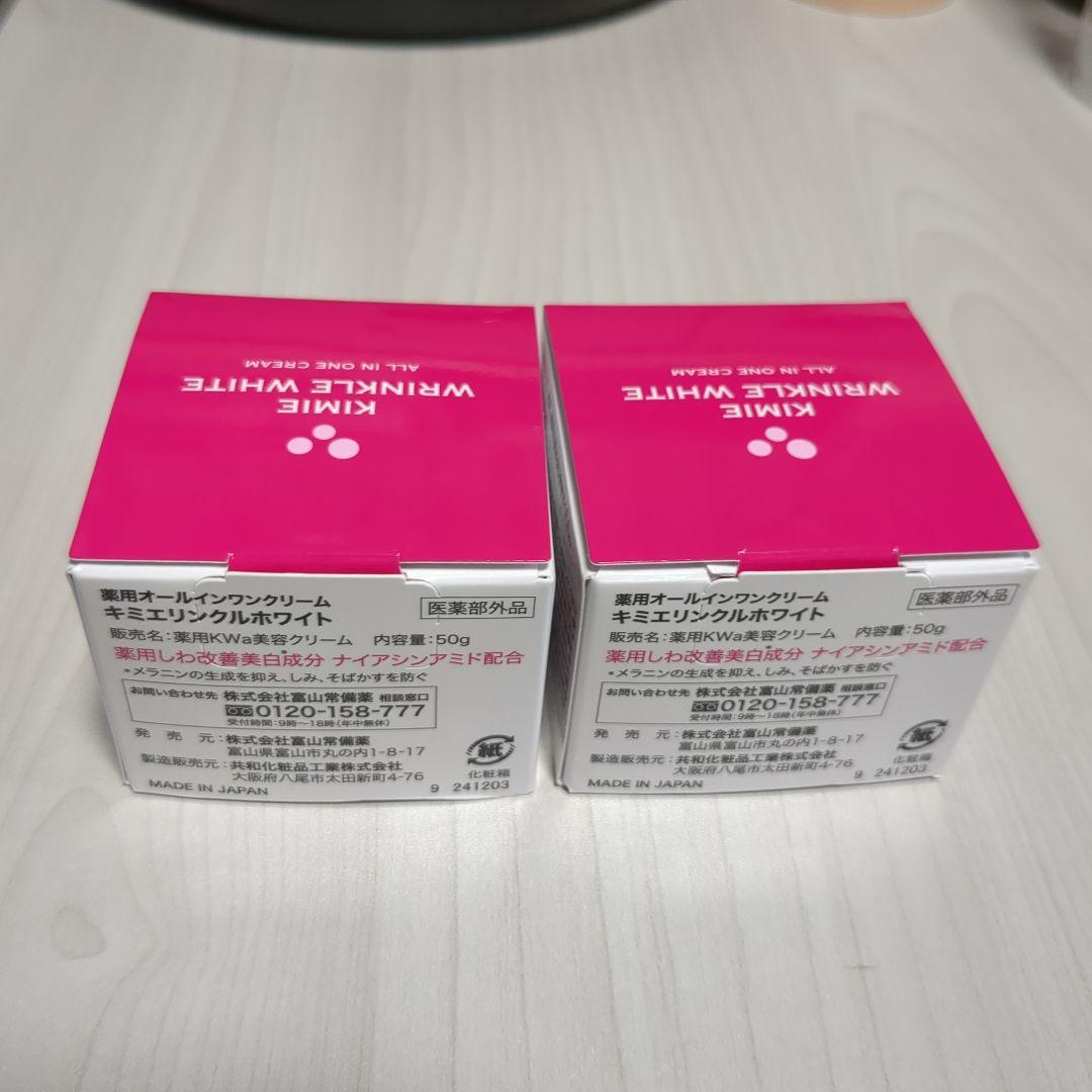 キミエ リンクルホワイト 50g　2個セット