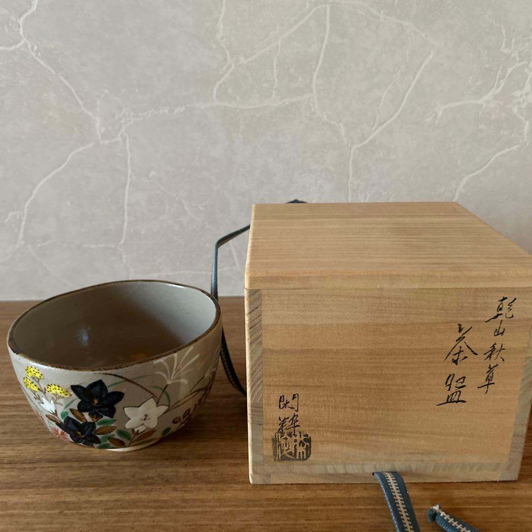 南口閑粋　杣山焼　乾山秋草　茶碗　茶道具