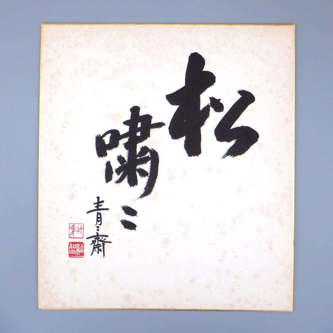 【肉筆】茶道　藪内流　十三代　青々斎　竹仲紹智　色紙　8枚セット