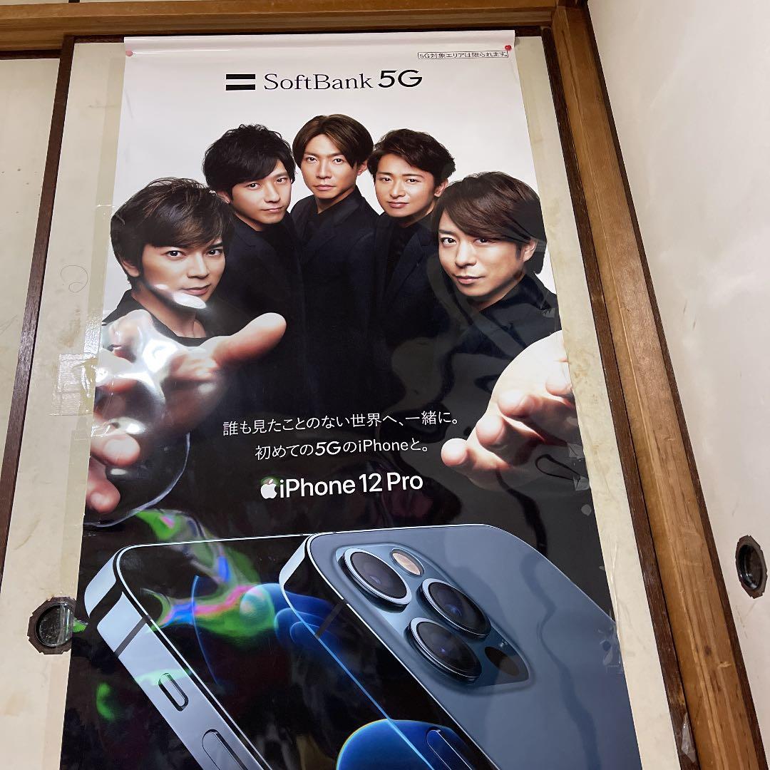 嵐パペストリー ソフトバンク限定