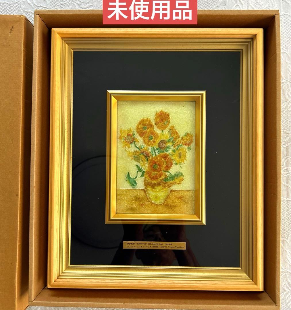 ゴッホひまわり　「額入七宝焼仕上絵」箱付き　説明書付き