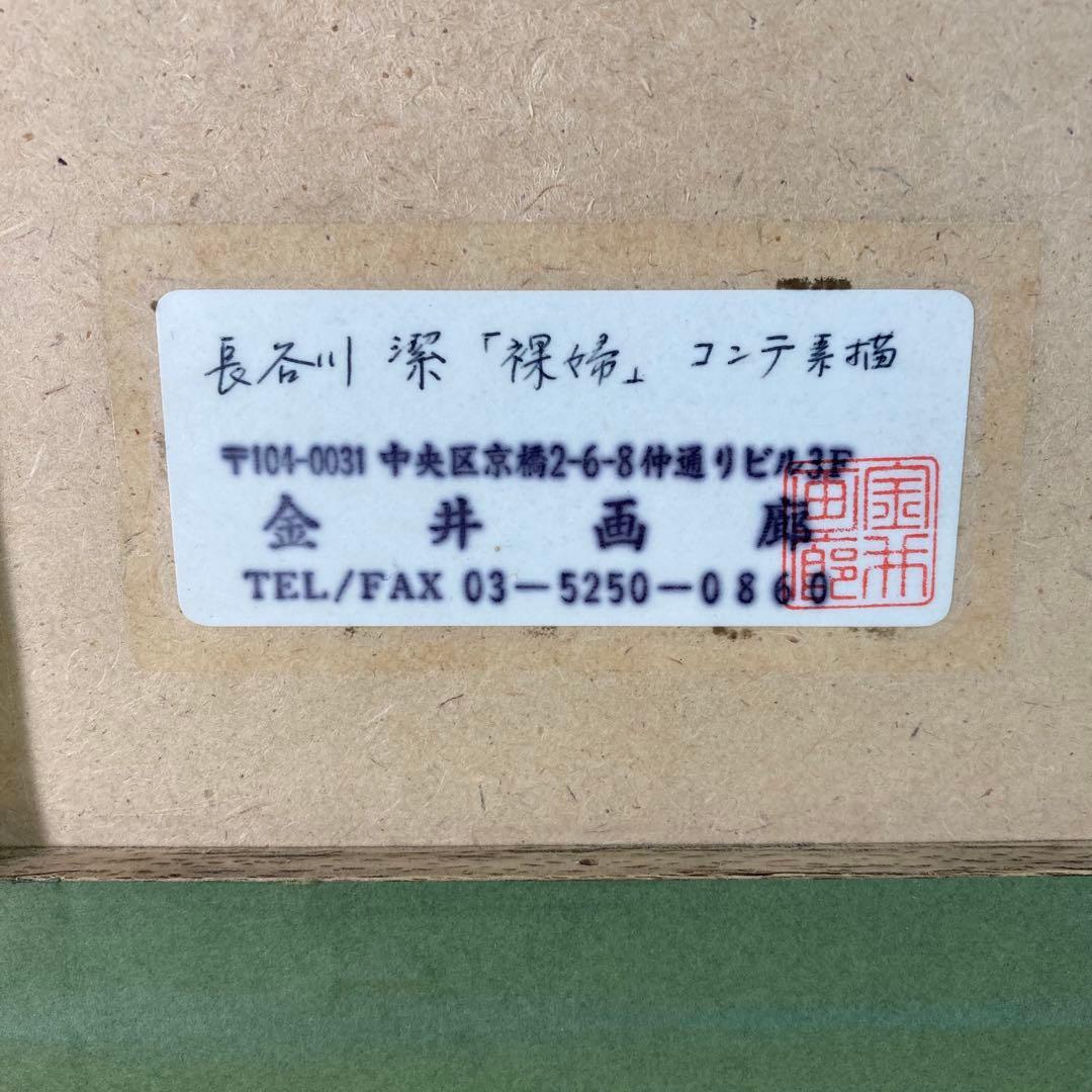 【真作保証】長谷川潔「裸婦」コンテ素描 スタンプサイン 画廊シール デッサン