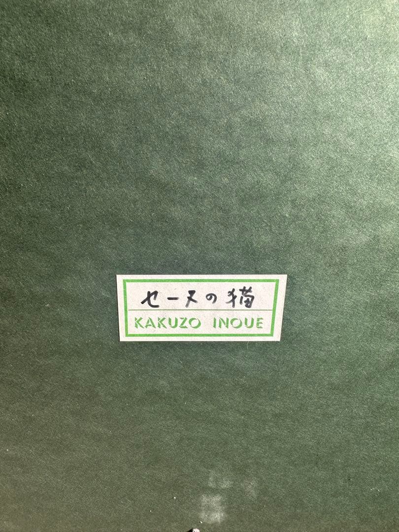 井上覚造　油彩画　セーヌの猫