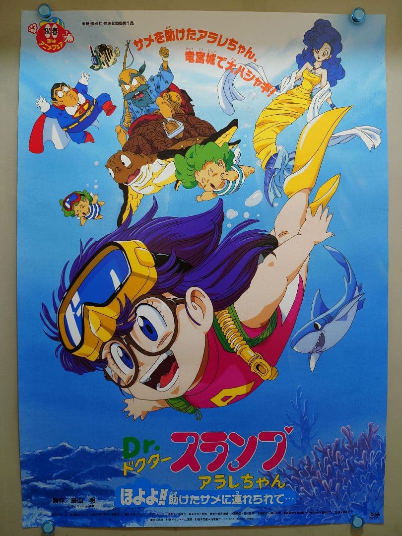 Dr.スランプ　アラレちゃん　ほよよ!!助けたサメに連れられて　B2 ポスター