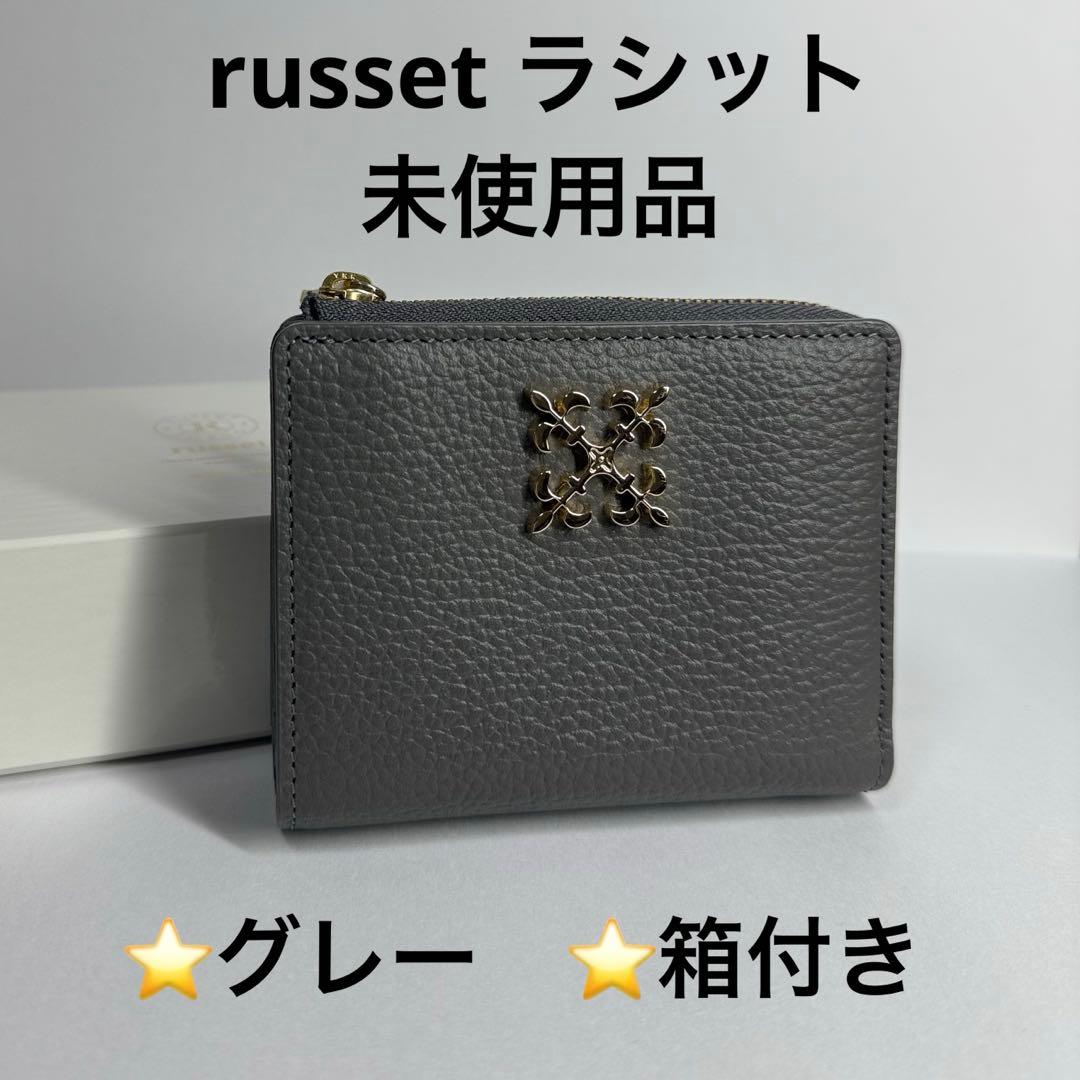 ⭐️最終値下げ⭐️russet ラシット　モノグラムプレート　二つ折り財布 グレー