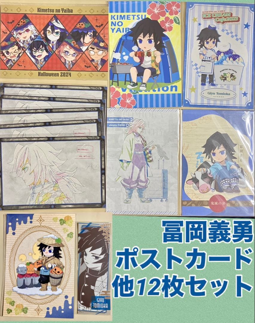鬼滅の刃 冨岡義勇 ポストカード 11枚セット ufotable ダイニング他