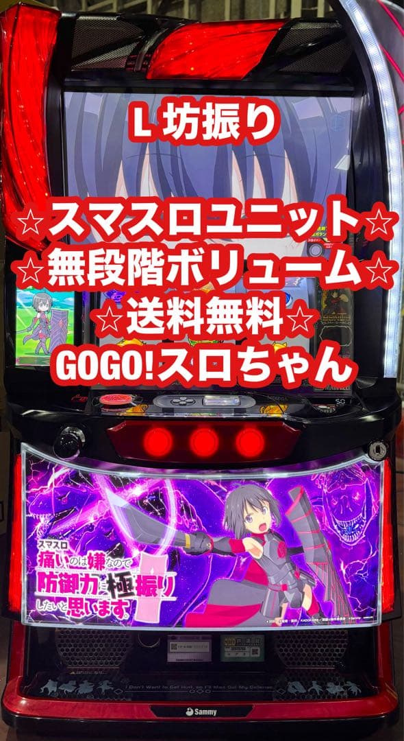 パチスロ実機【L坊振り】スマスロユニット付 無段階ボリューム 送料無料❗️