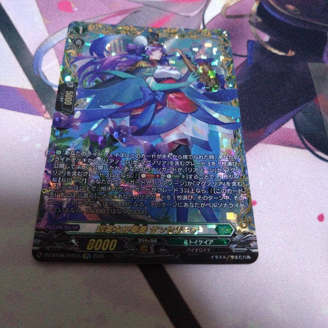 FFR 誠実なる奉奏 サンセリーテ ヴァンガード　リアノーン