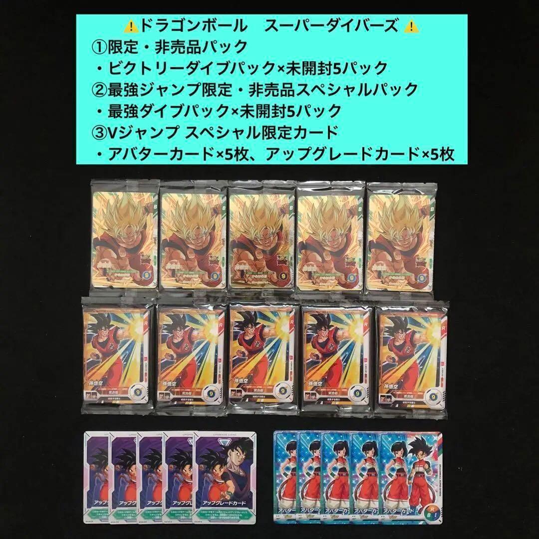 3.⭐️【ビクトリーダイブパック×5パック他】ドラゴンボール スーパーダイバーズ