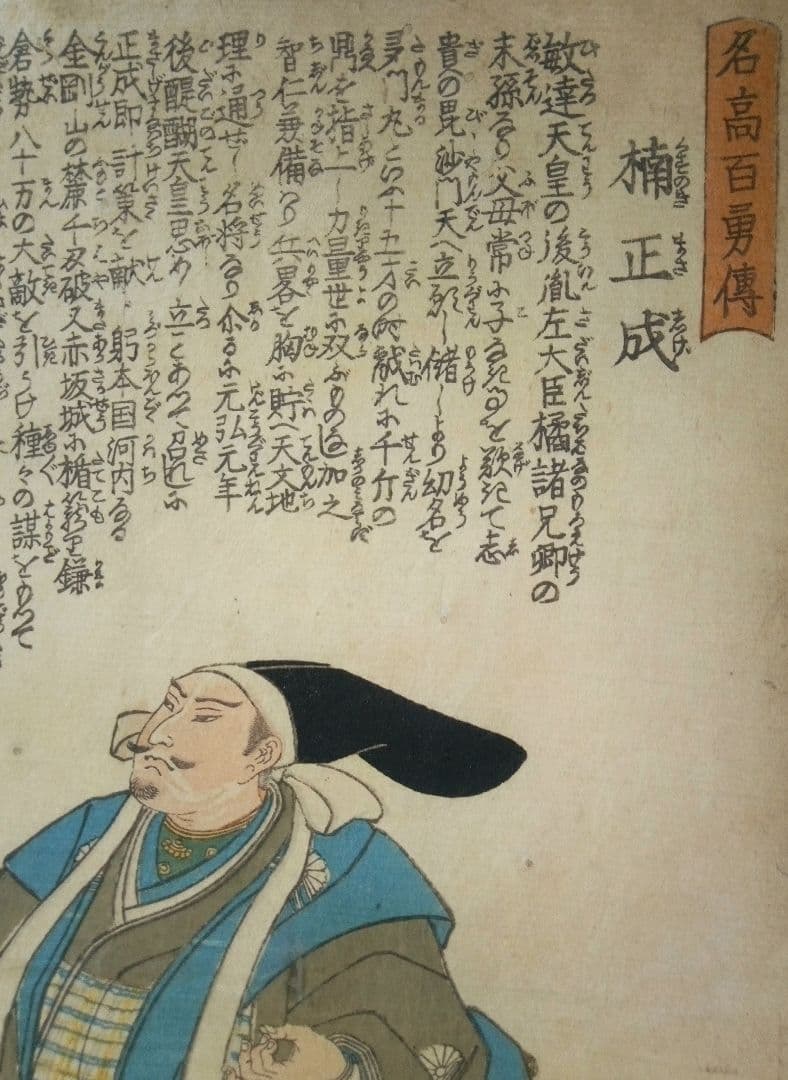 浮世絵、名高百勇傳楠正成、一勇斎国芳画(歌川国芳)弘化元年(1844)出版