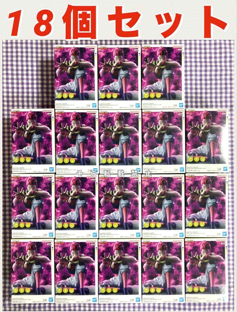 Memorable Saga Special ヒソカ 18個セット