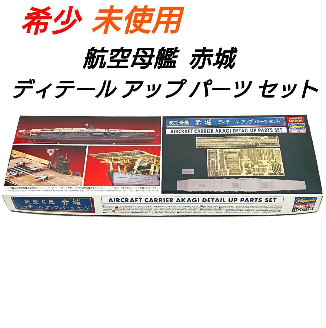 航空母艦 赤城 ディティール アップ パーツ セット プラモデル ハセガワ