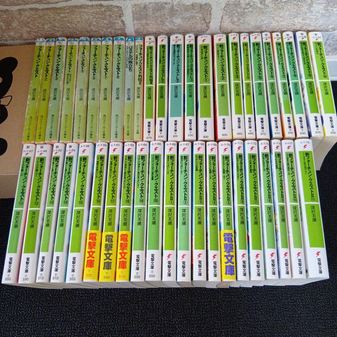 フォーチュンクエスト　新フォーチュンクエストⅡ　45冊