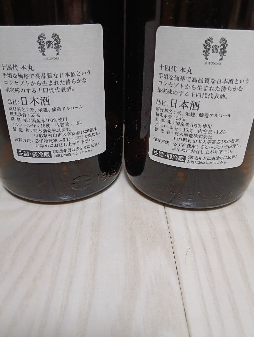 【空瓶】【一四代】【本丸２本、中取り無濾過２本】【製造２０２５年】