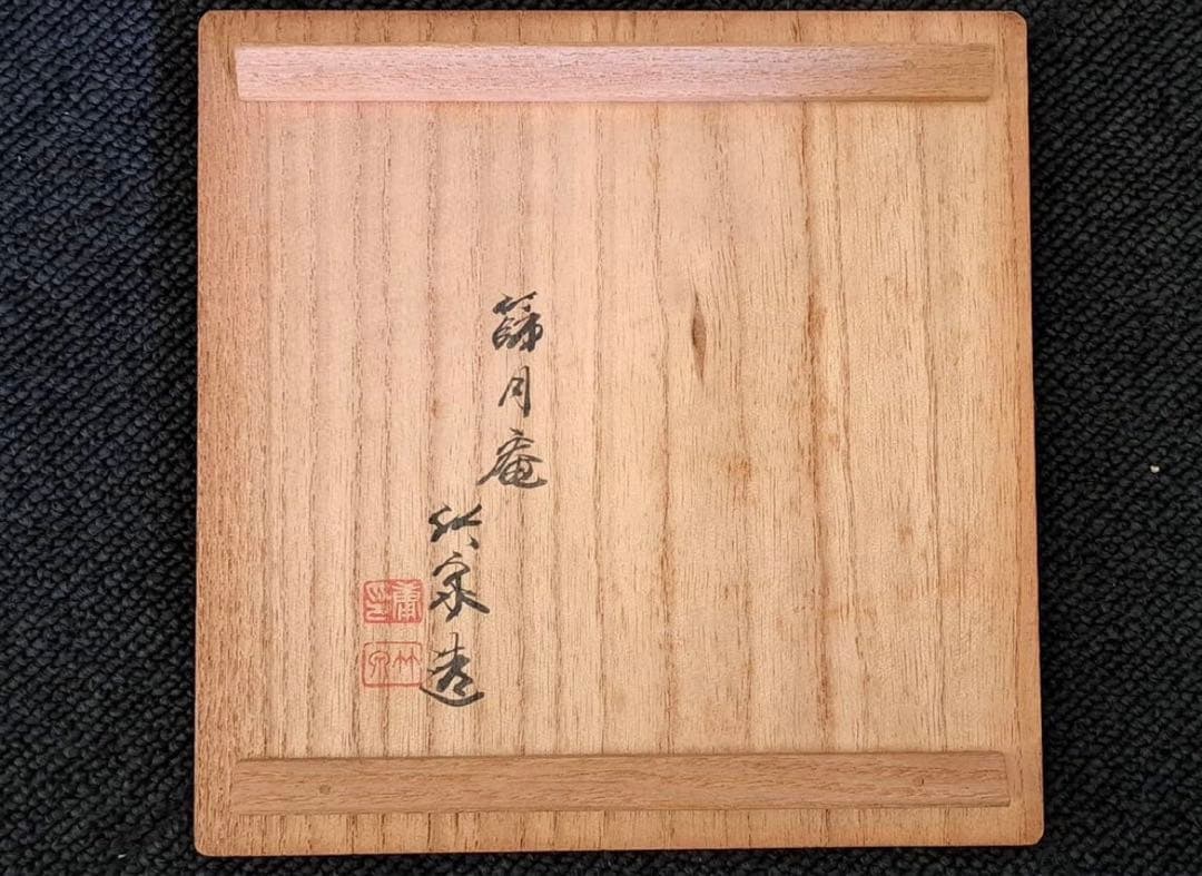 京焼名工 二代 三浦竹泉 倣仁清○柳画 水指 茶道具 共箱 篩月庵 平安竹泉