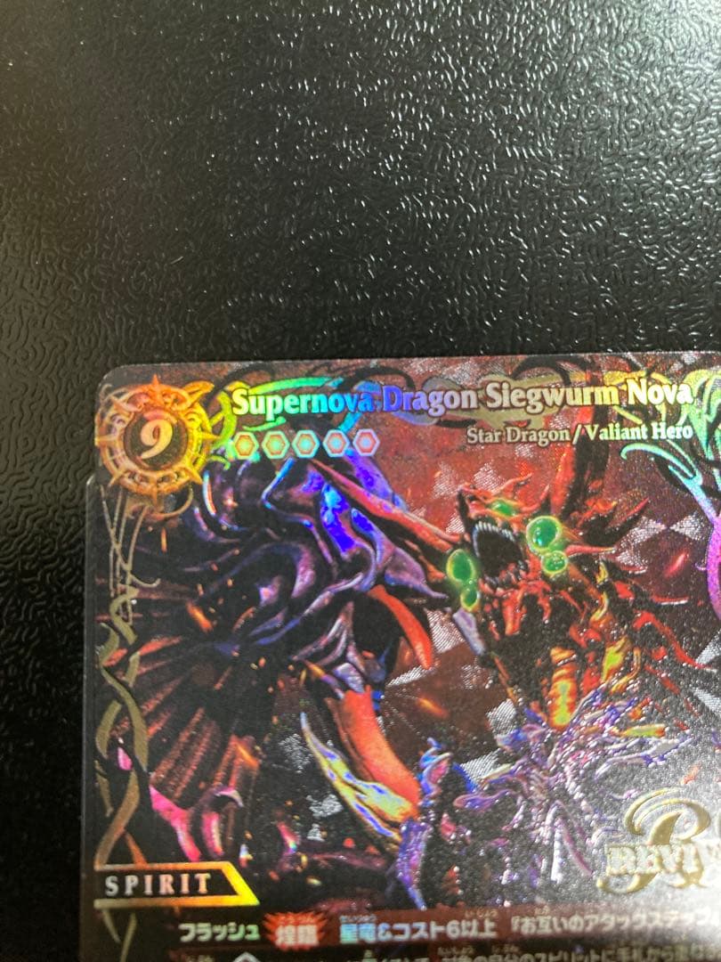 バトルスピリッツ　超神星龍ジークヴルム・ノヴァ　SAGAレア　1枚