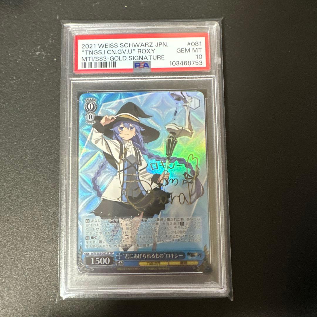 ヴァイスシュヴァルツ　“君にあげられるもの”ロキシー サイン SP PSA10