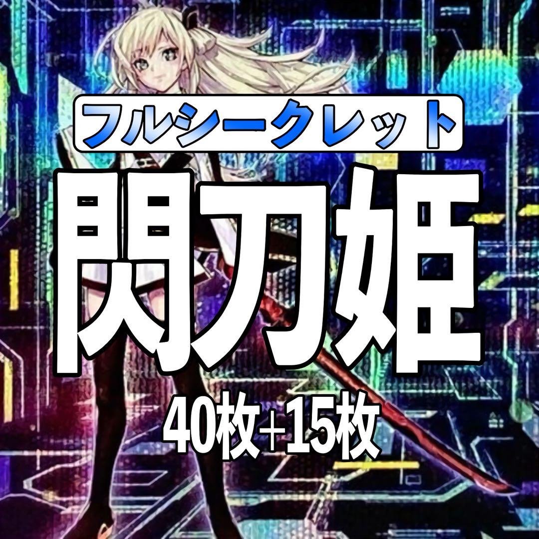 遊戯王　閃刀姫デッキ　構築済みデッキ　フルシク　2重スリーブ　40枚+15枚