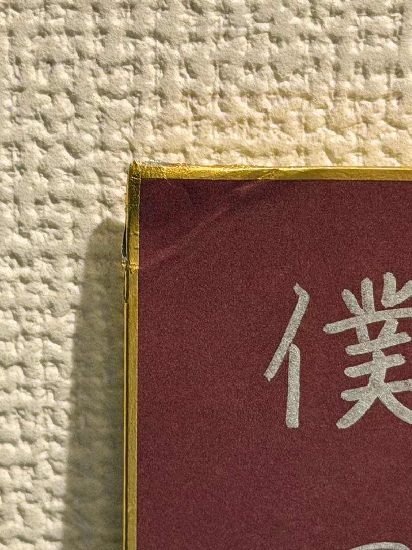 僕が見たかった青空 サイン入り