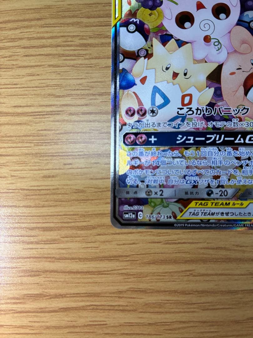 トゲピー&ピィ&ププリンGX SR SM12a TAG TEAM GXタッグオ…