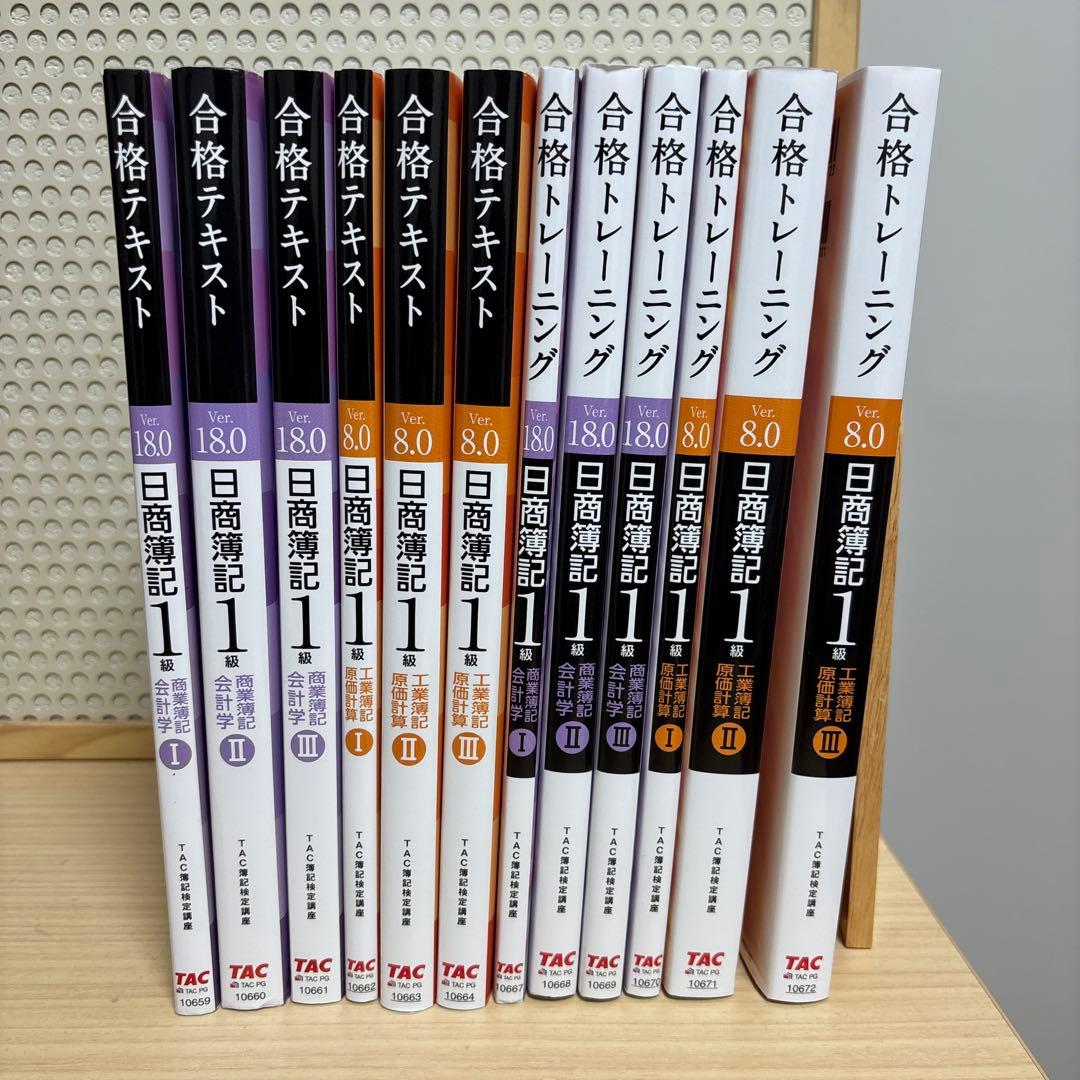日商簿記1級テキスト12冊（商業簿記ver18.0、工業簿記ver8.0）