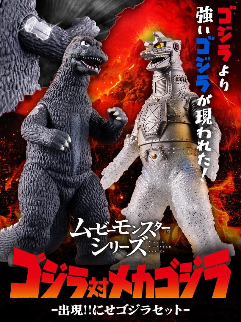 ムービーモンスターシリーズ ゴジラ対メカゴジラ 出現!!にせゴジラセット