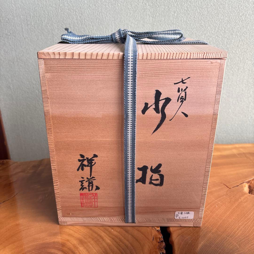 祥謙造 水指 狭山窯 信楽焼 茶道具 共箱