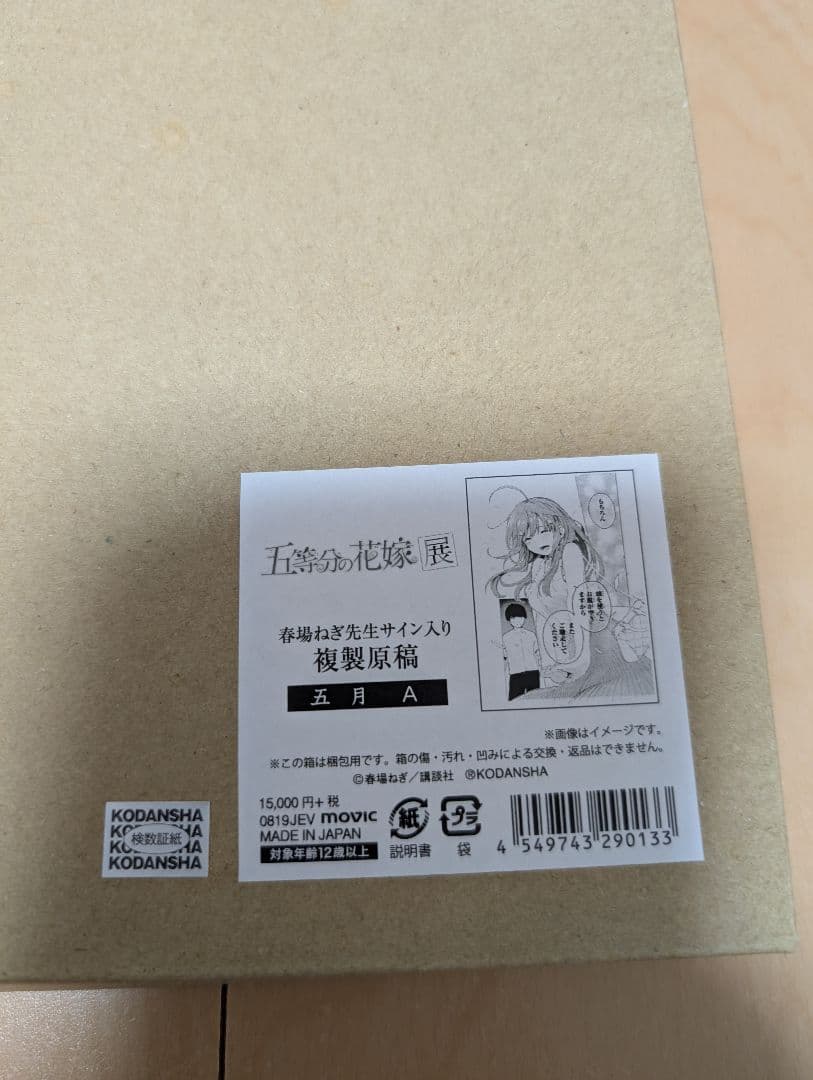 5000円値下げ五等分の花嫁展春場ねぎ先生サイン入り複製原稿(A)5個セット販売