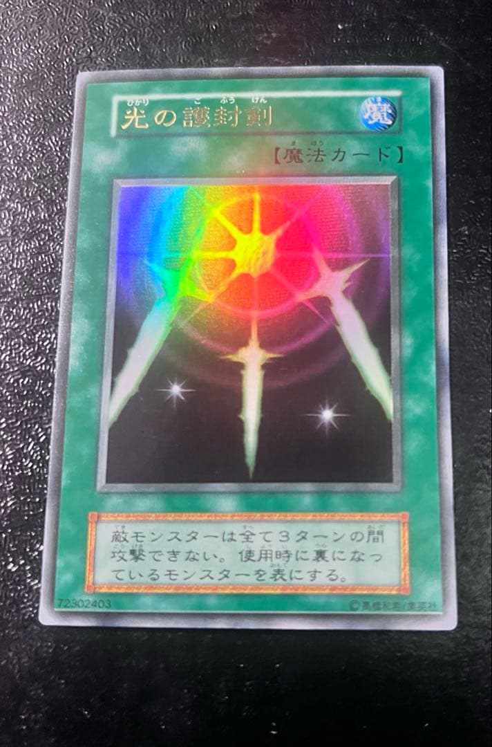 委*見様 【美品】遊戯王　光の護符剣　初期