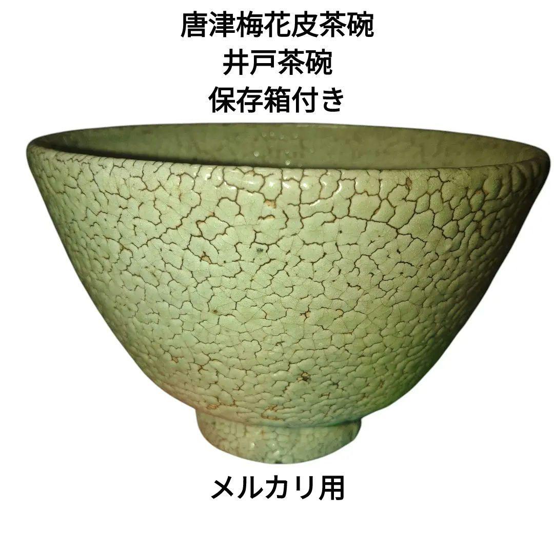 古唐津　梅花皮茶碗　茶道　茶器　保存箱付き