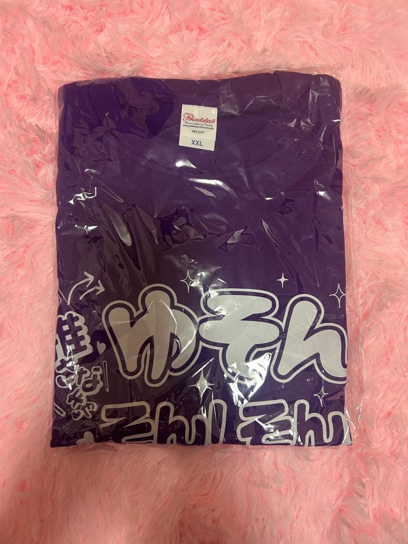 らぶしっく ゆそん推しTシャツ 未開封