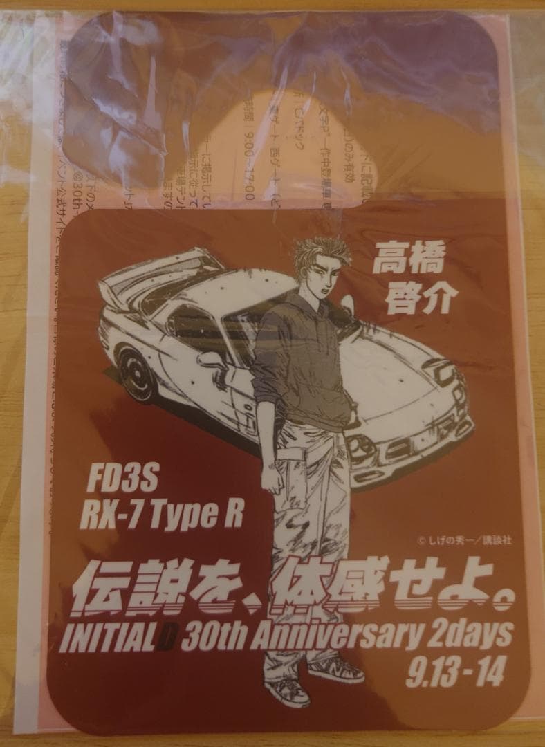 頭文字D 30周年記念 限定化粧プレート 高橋啓介 オリジナルパーミット付き