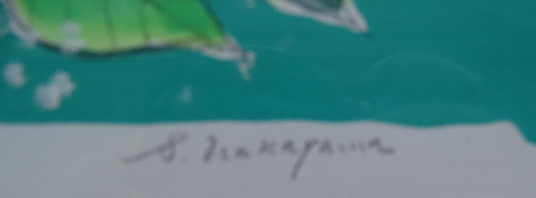 ・作者名：中川三郎・画題：海峡・技法：リトグラフ限定（18／100）