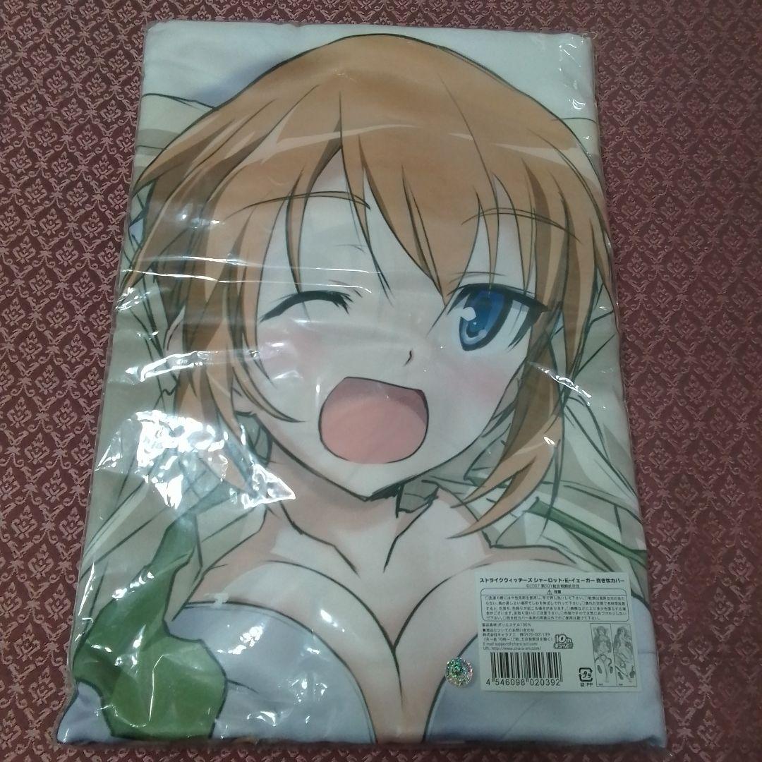 ストライクウィッチーズ　シャーロット・E・イェーガー抱き枕カバー