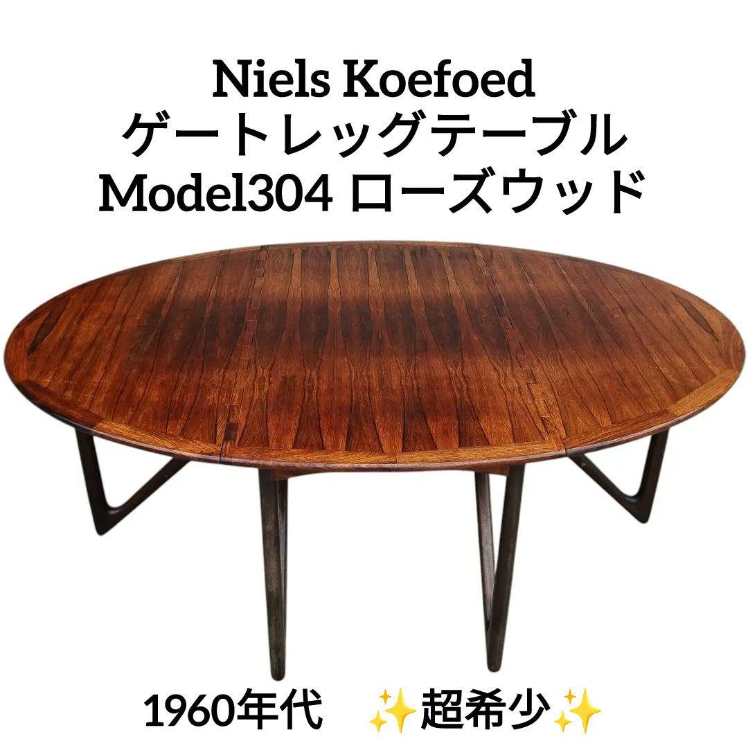 パリスマ  Niels Koefoed ゲートレッグテーブル