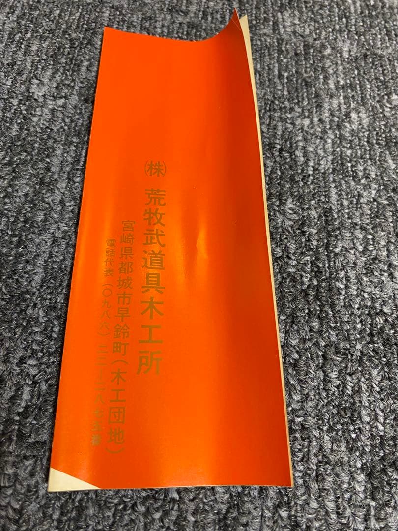 極上品 珍木 スヌケ 荒牧木刀 二代目和弘謹言 115cm