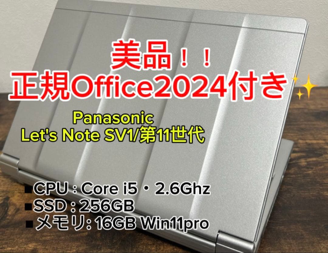 美品 Let's note SV1 第11世代 i5 16GB オフィス