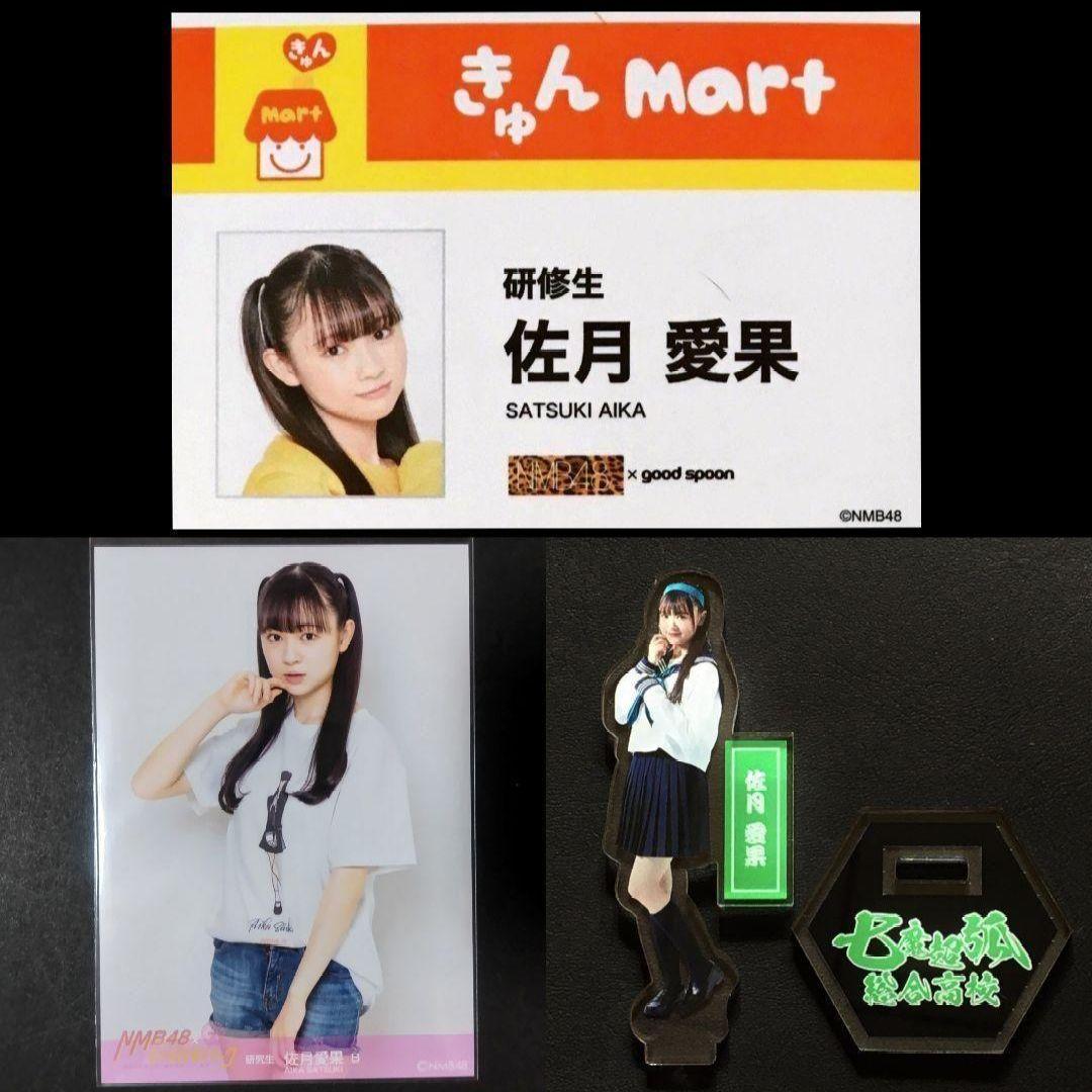 NMB48 佐月愛果 生写真 グッズセット