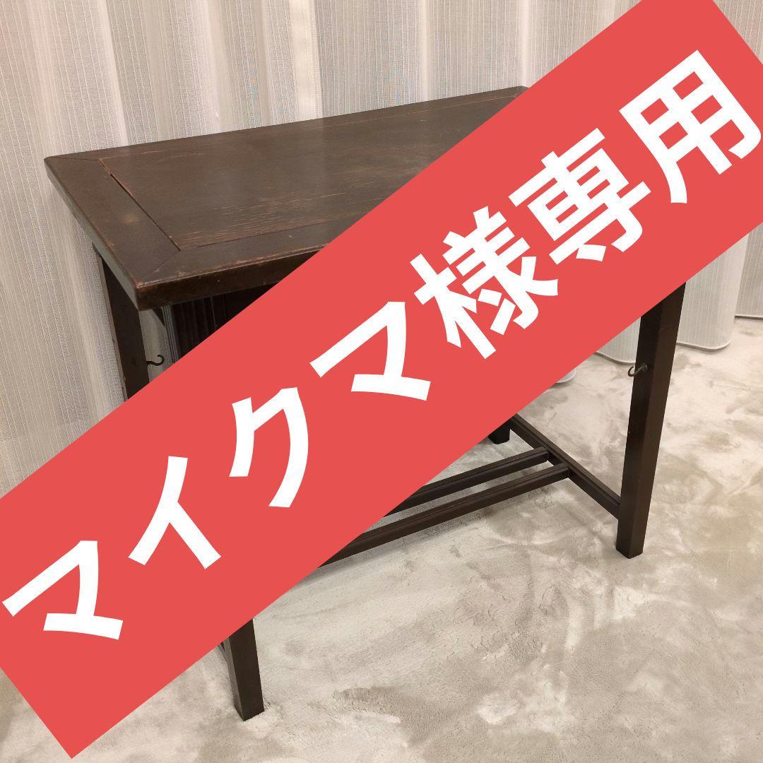 【マイクマ】 テーブル