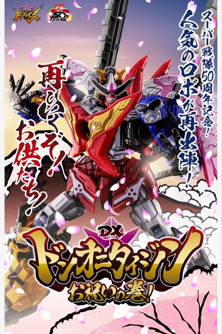 新品未使用 DX ドンオニタイジン お祝いの巻！