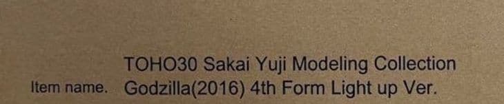 発光Ver. 東宝30cm ゴジラ 2016 第4形態　酒井ゆうじ少年リック限定