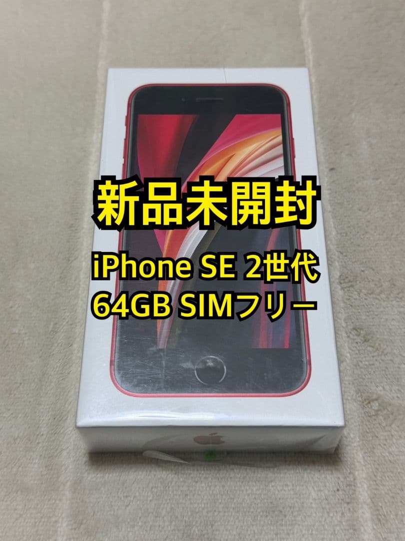 新品未開封 iPhone SE 2世代 64GB SIMフリー