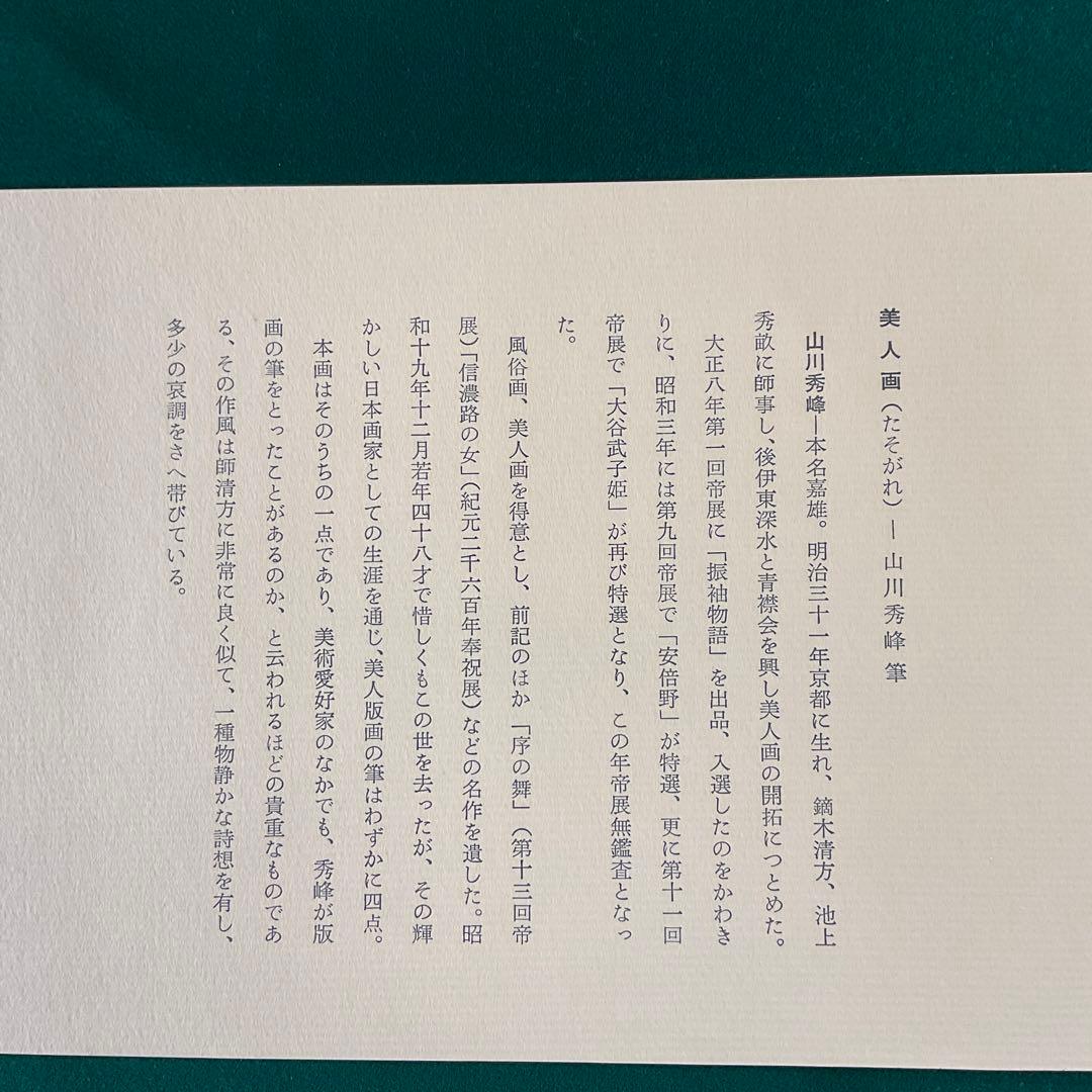 山川秀峰　美人画(たそがれ) 昭和三年作復刻　古法純手摺木版画